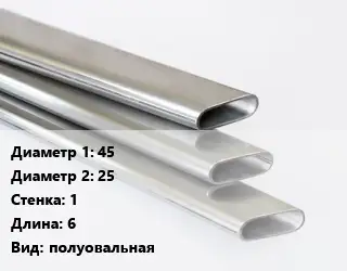 Труба плоскоовальная 45х25 s=1 L=6 полуовальная